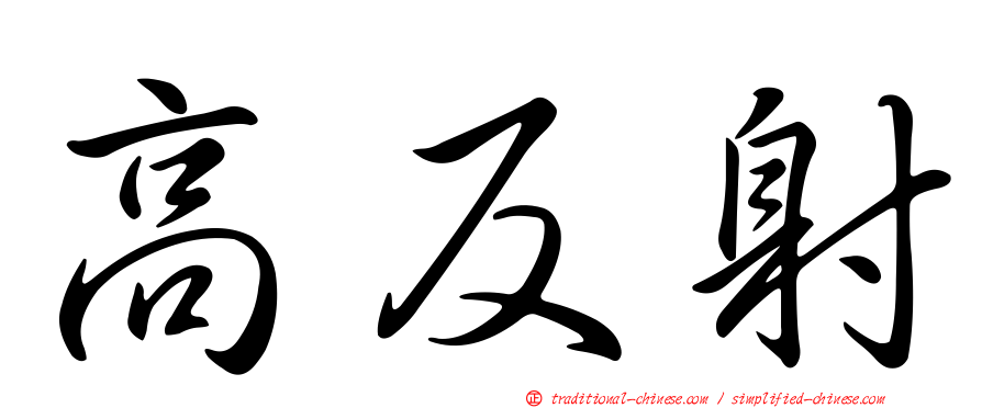 高反射