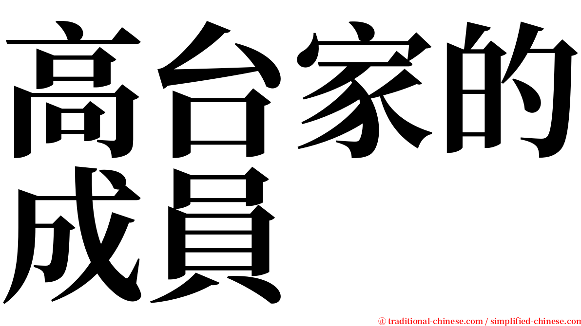高台家的成員 serif font
