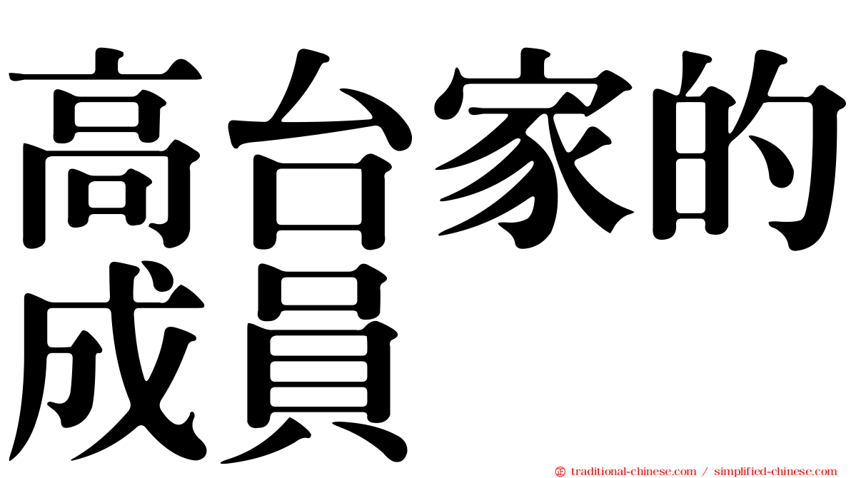 高台家的成員