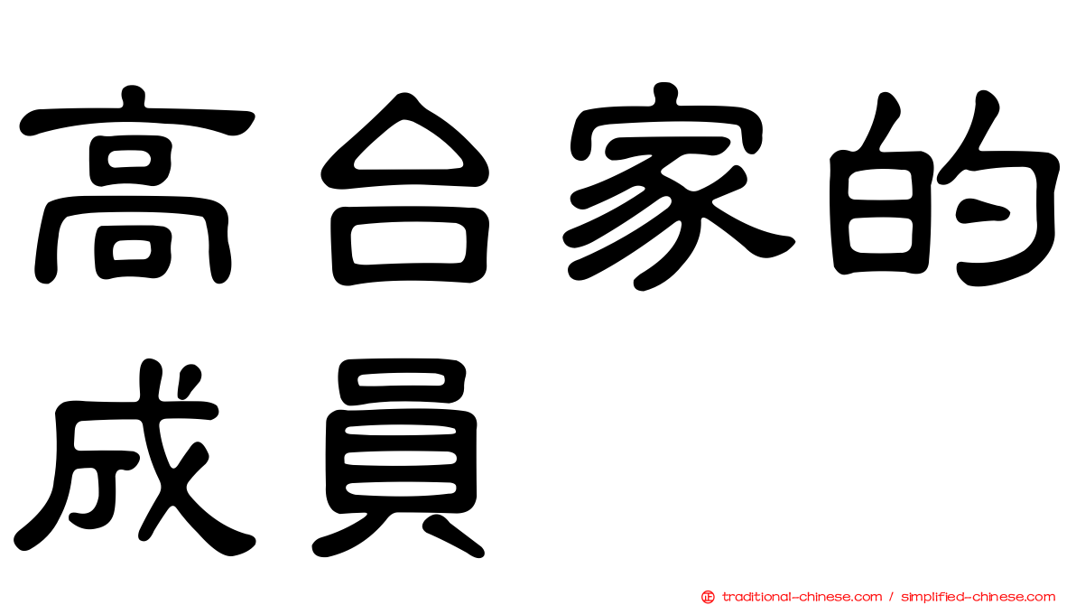 高台家的成員