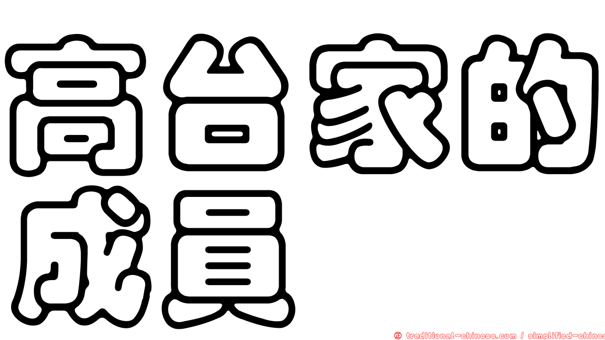 高台家的成員
