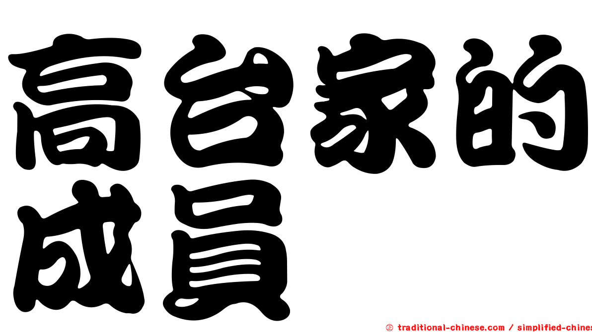 高台家的成員