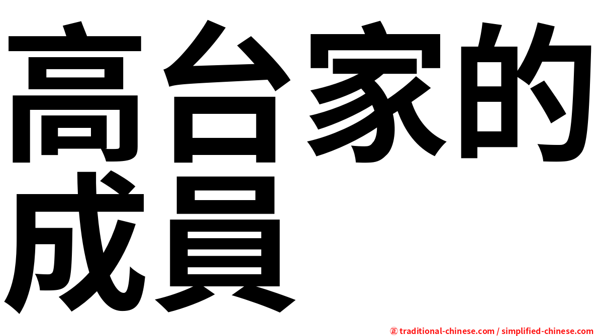 高台家的成員
