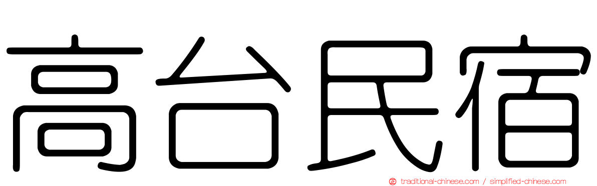 高台民宿