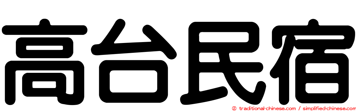 高台民宿