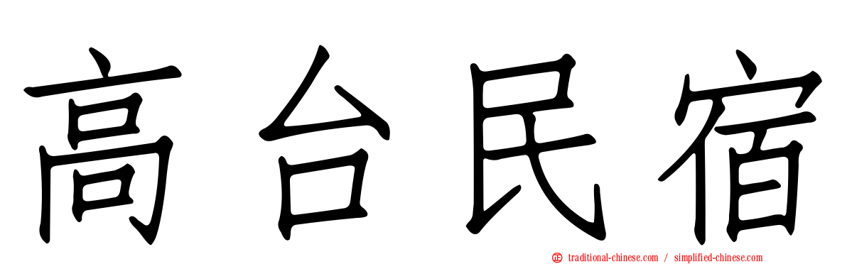 高台民宿