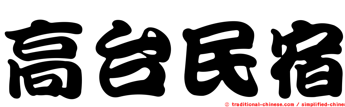 高台民宿
