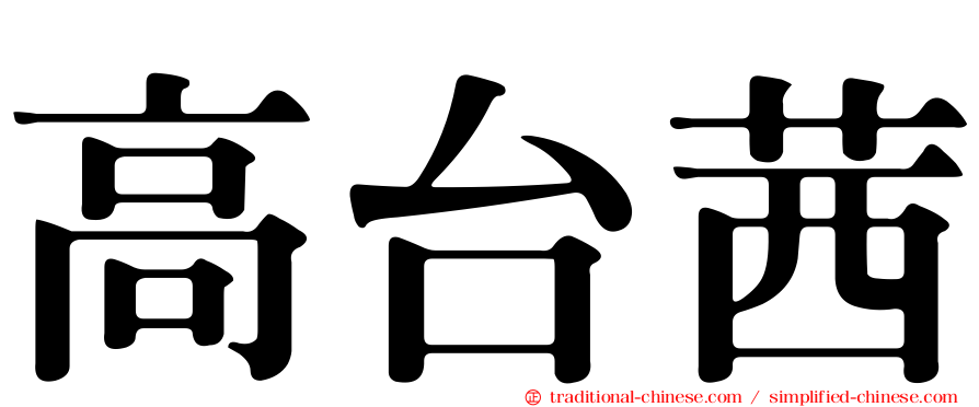 高台茜