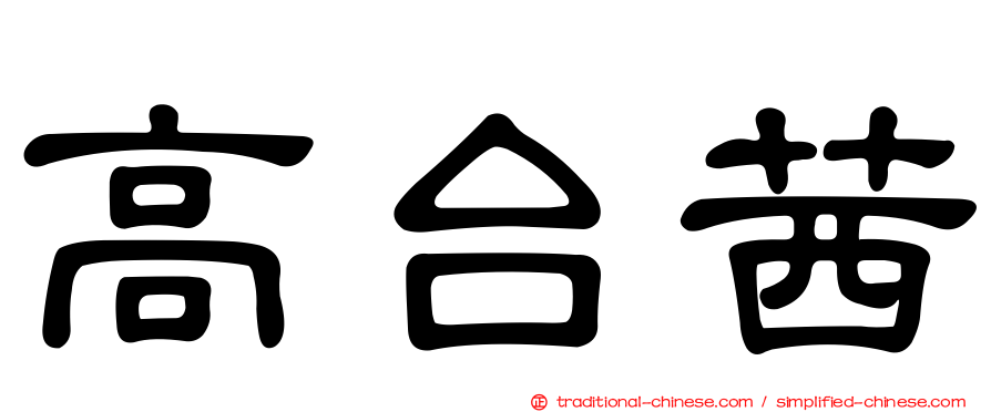 高台茜
