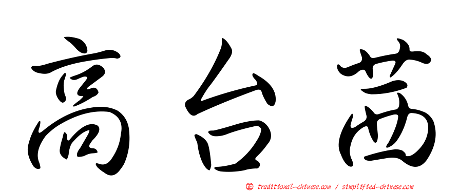 高台茜