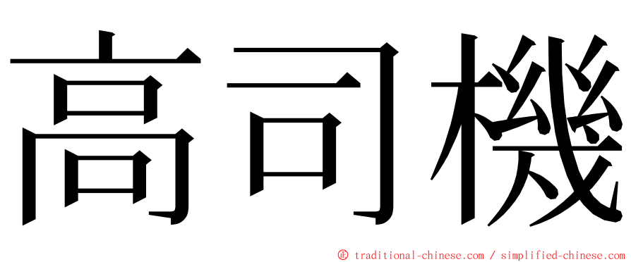 高司機 ming font