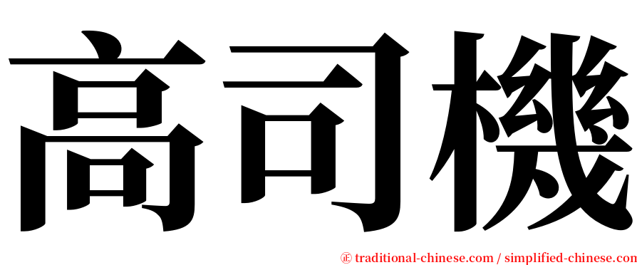 高司機 serif font