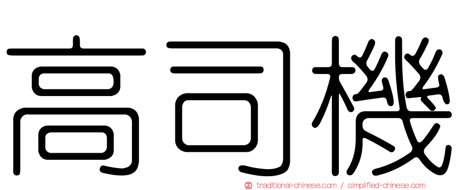 高司機