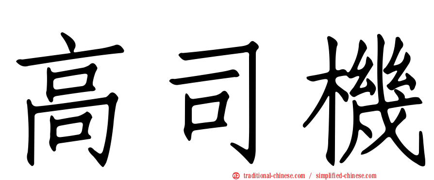 高司機