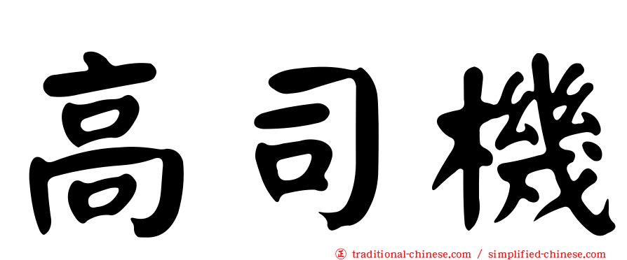 高司機