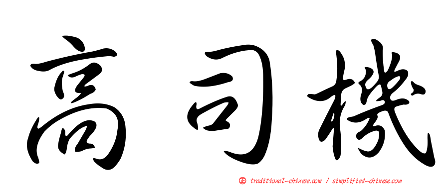 高司機
