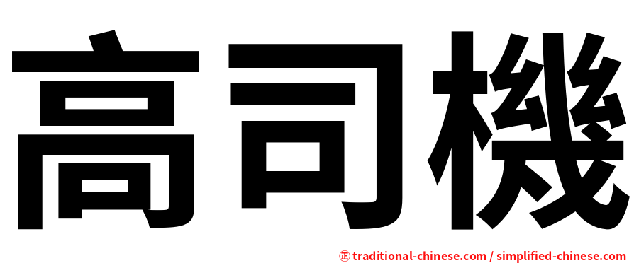 高司機