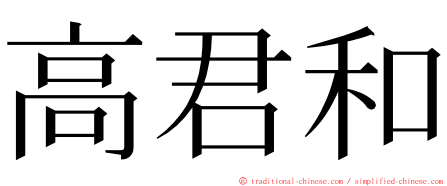高君和 ming font
