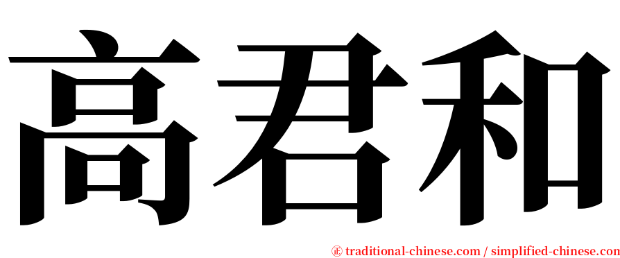 高君和 serif font