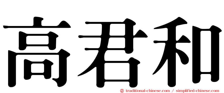 高君和