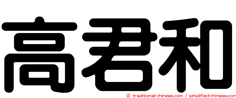 高君和