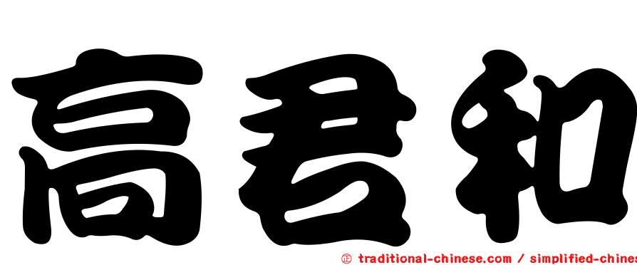 高君和