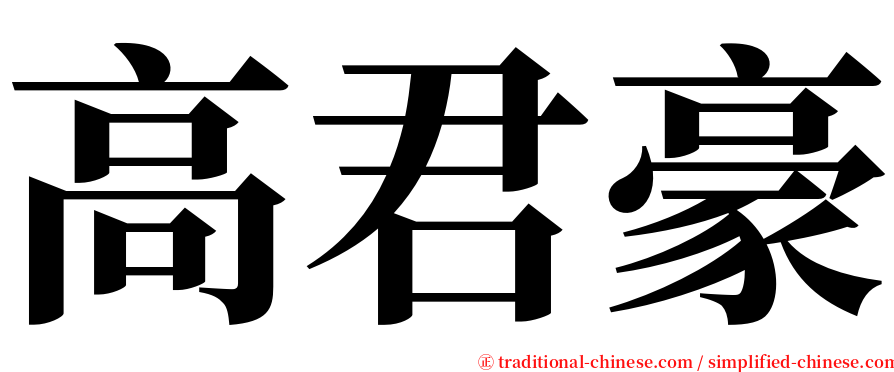 高君豪 serif font