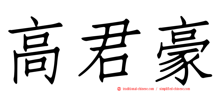 高君豪
