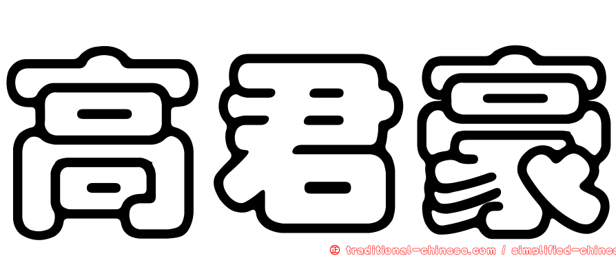 高君豪