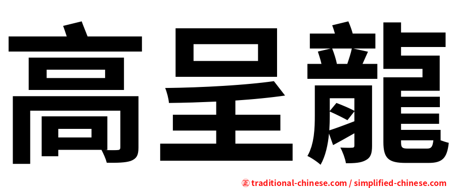 高呈龍