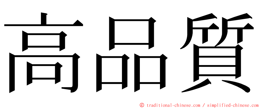 高品質 ming font