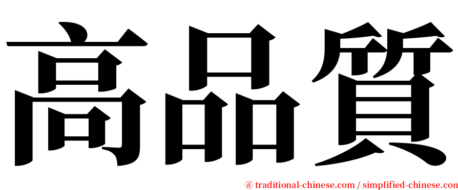 高品質 serif font
