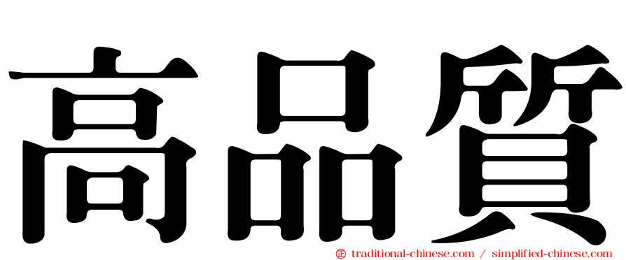 高品質