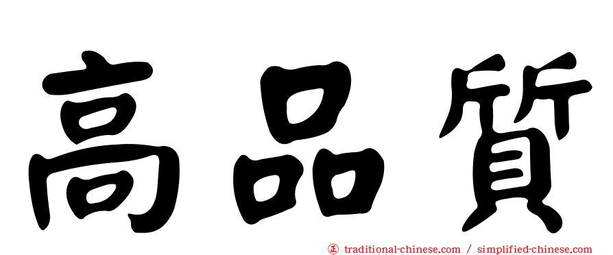 高品質