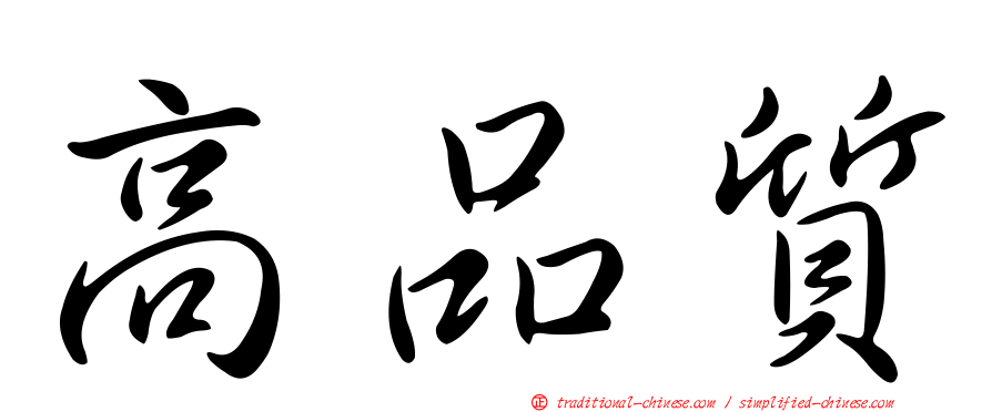 高品質