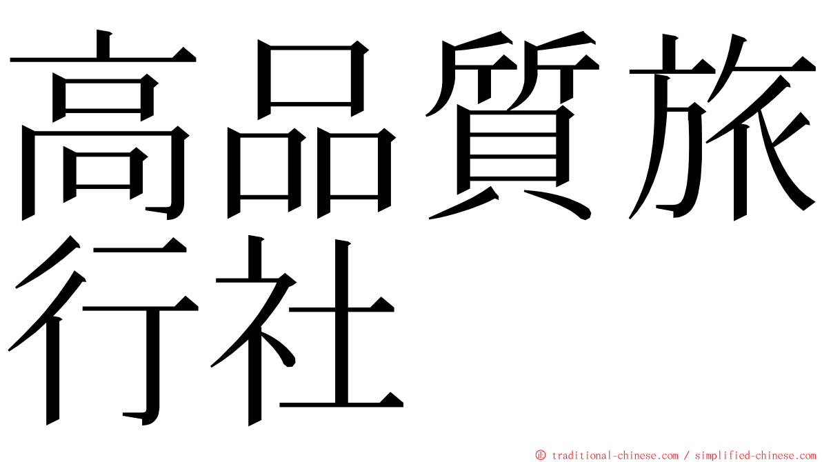 高品質旅行社 ming font