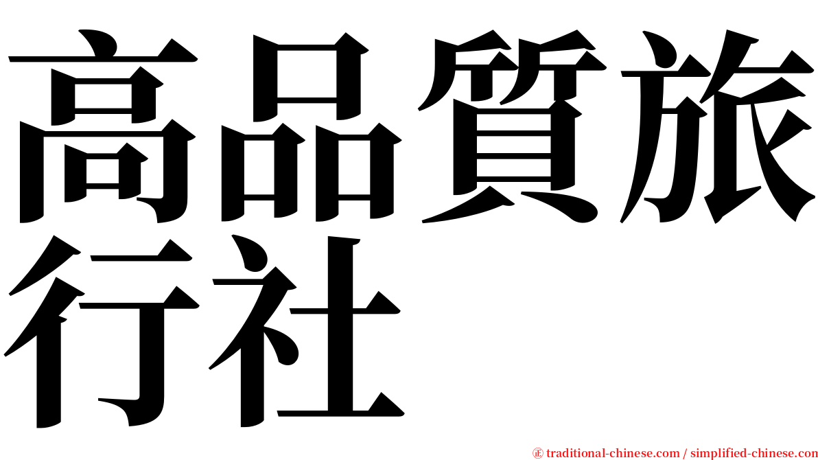 高品質旅行社 serif font