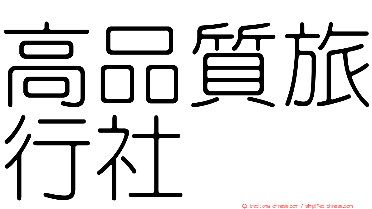 高品質旅行社