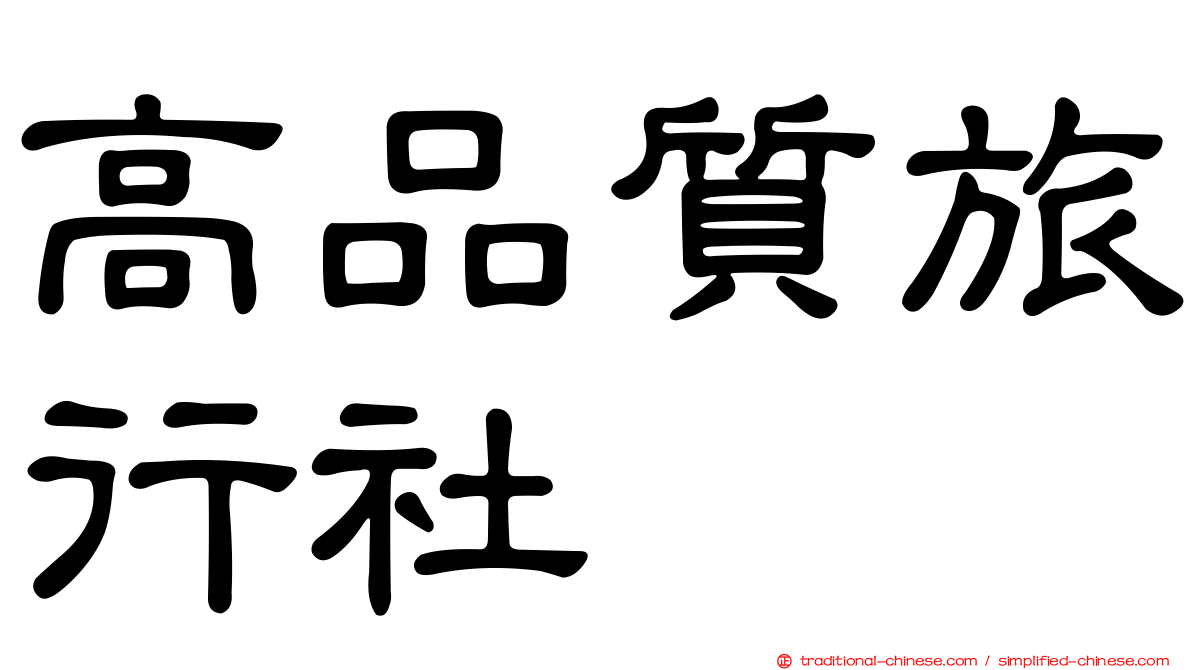 高品質旅行社