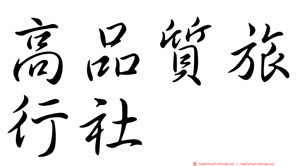 高品質旅行社