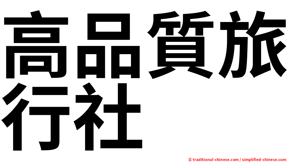 高品質旅行社