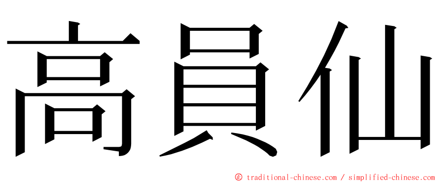 高員仙 ming font