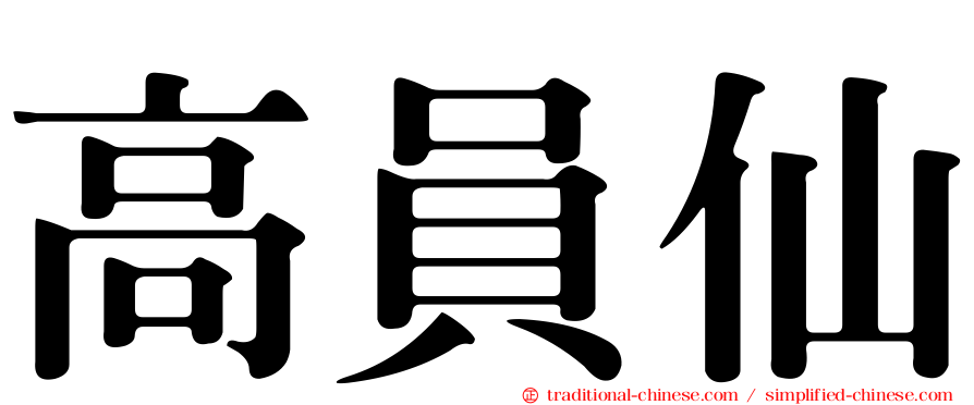 高員仙