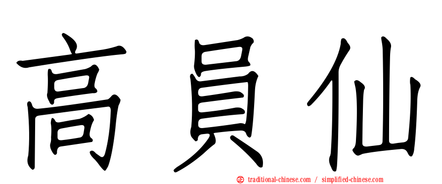 高員仙