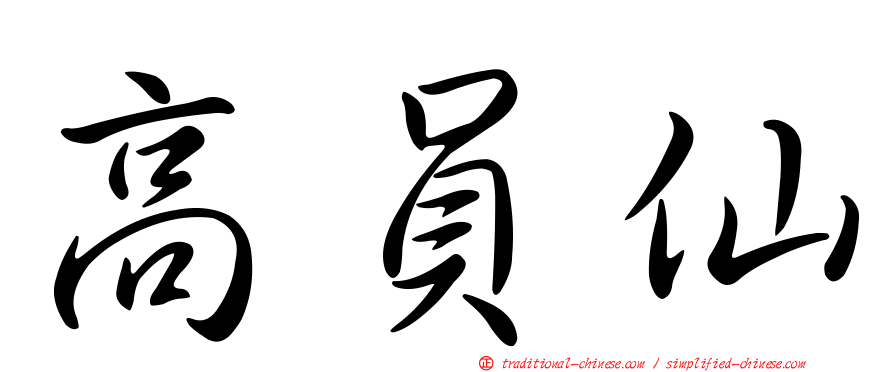 高員仙