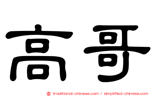 高哥