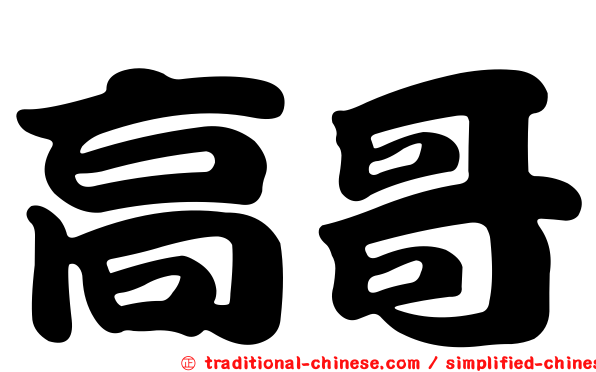 高哥