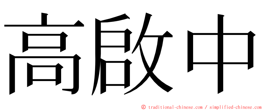高啟中 ming font