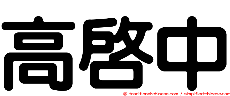 高啟中