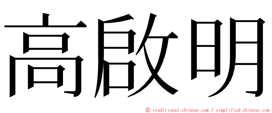 高啟明 ming font